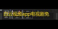 白云视频app电视剧免费版v3.0.0 人气热度：67℃